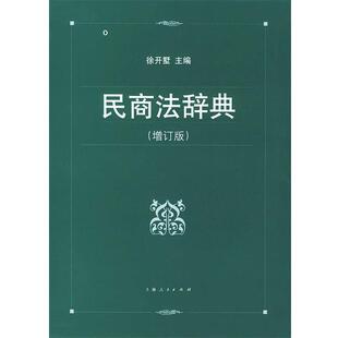 徐开墅 主编民商法辞典(正版旧书包邮)上海人民出版社9787208050914