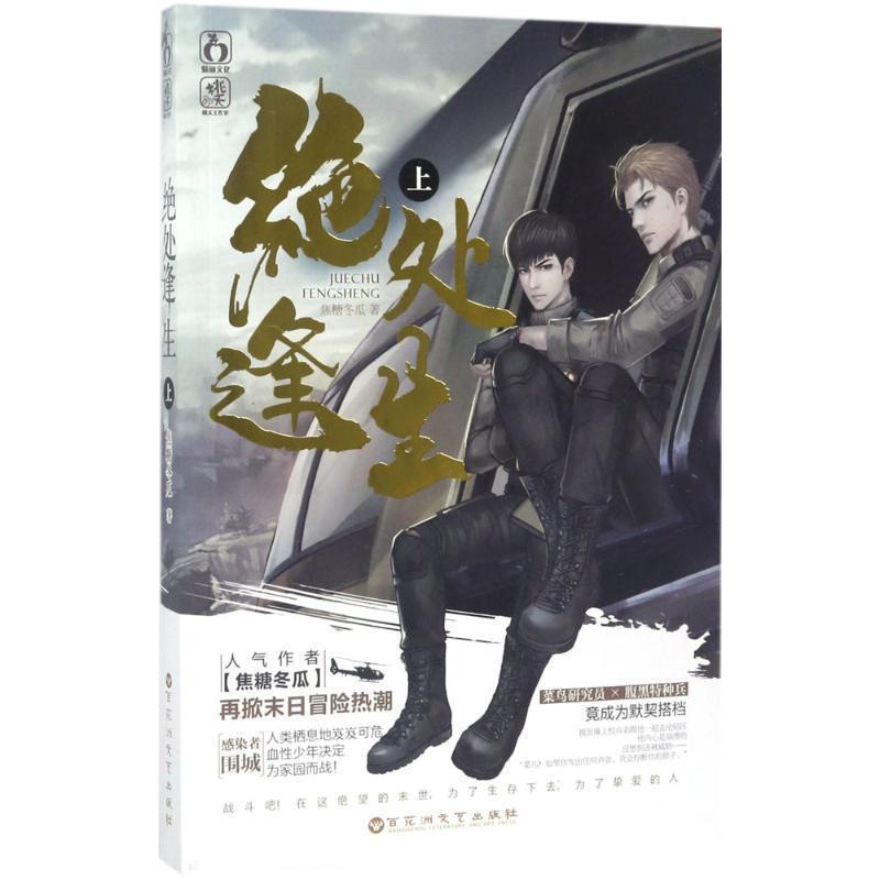 焦糖冬瓜 著绝处逢生（正版旧书包邮）百花洲文艺出版社9787550021808
