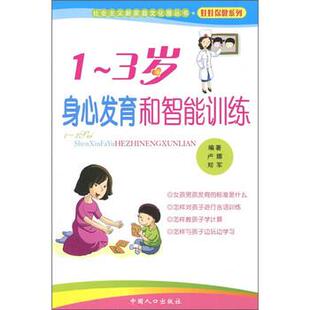 卢娜,郑军 著1-3岁身心发育和智能训练(正版旧书包邮)中国人口出版社9787510100857