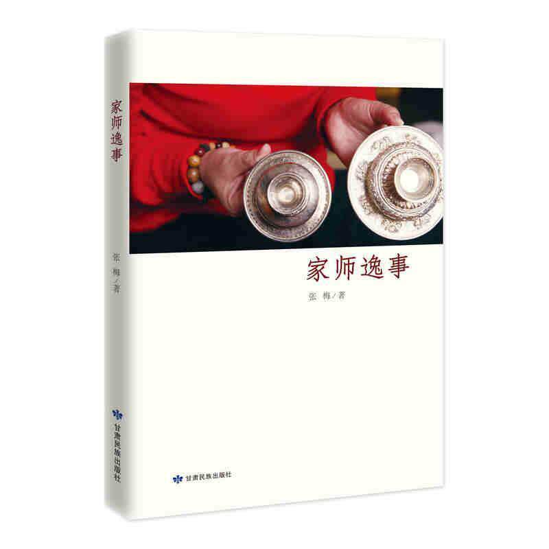 张梅　著家师逸事（正版旧书包邮）甘肃民族出版社9787542124531