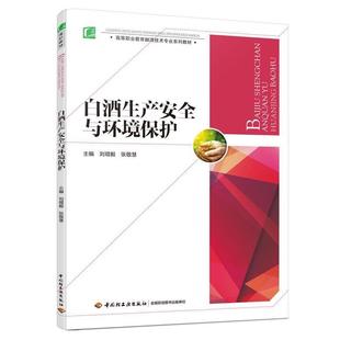 刘琨毅,张敬慧主编白酒生产安全与环境保护（正版旧书包邮）中国轻工业出版社9787518406012