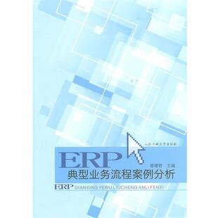 主编典型业务流程案例分析 合肥工业大学出版 正版 包邮 社9787565003424 旧书 曾德君