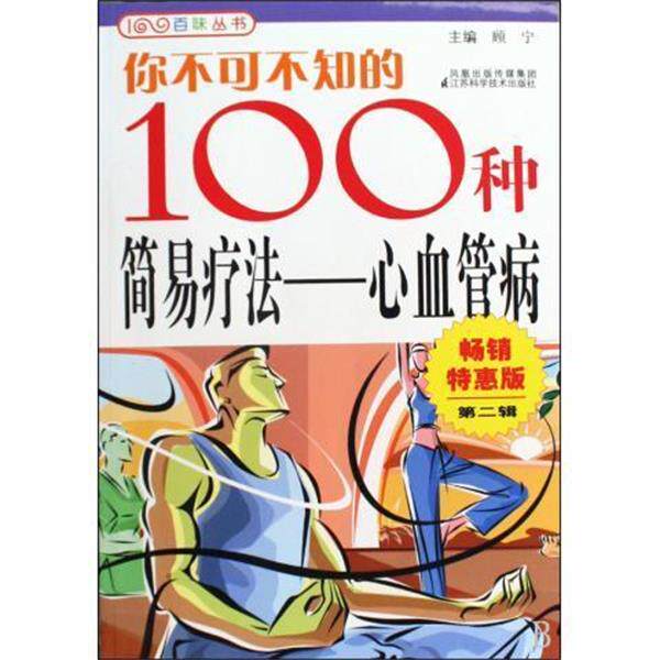 顾宁你不可不知的100种简易疗法：心血管病2（正版旧书包邮）凤凰出版传媒集团，江苏科学技术出版社9787534566196