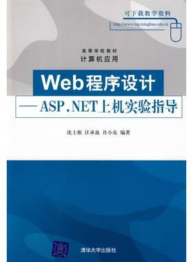 沈士根,汪承焱,许小东　编著Web程序设计 ASPNET上机实验指导 沈士根 汪承焱 清华大学（正版旧书包邮）清华大学出版社