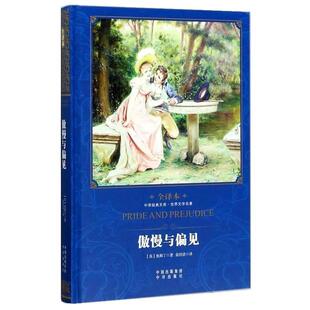正版 社9787500149484 简·奥斯丁 中译出版 包邮 旧书 傲慢与偏见 Austen Jane 英