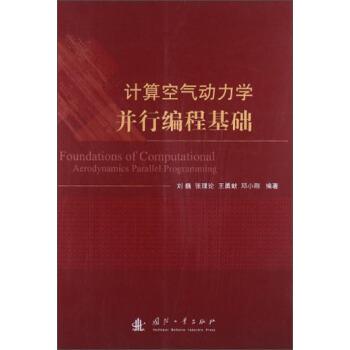 刘巍,张理论,王勇献 等 著计算空气动力学并行编程基础（正版旧书包邮）国防工业出版社9787118089431
