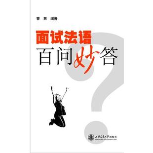编面试法语百问妙答 上海交通大学出版 正版 包邮 社9787313060341 旧书 曹慧