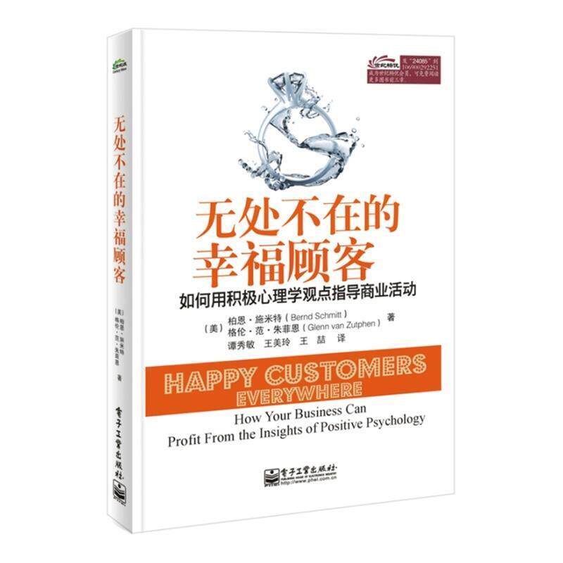 Bernd Schmitt(柏恩.施米特), Glenn van Zutphen(格伦无处不在的幸福顾客:如何用积极心理学观点指导商业活动（正版旧书包邮）电图片