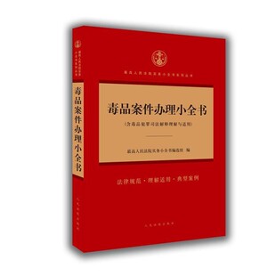 编毒品案件办理小全书 人民法院出版 正版 包邮 社9787510915062 旧书 最高人民法院实务小全书编选组