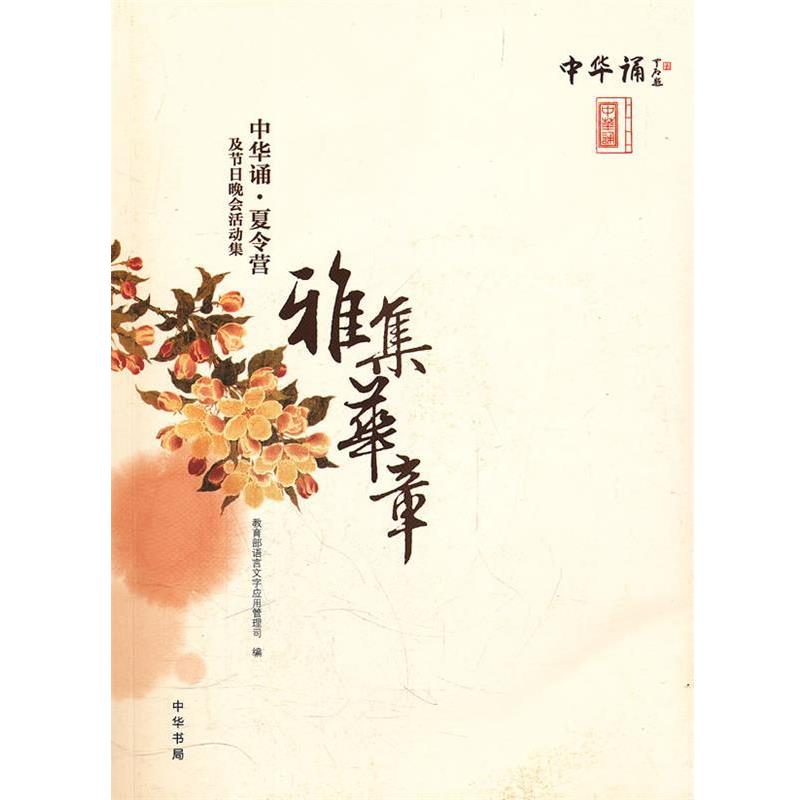 教育部语言应用文字管理司 编雅集华章：中华诵•夏令营及节日晚会活动集（正版旧书包邮）中华书局9787101082500