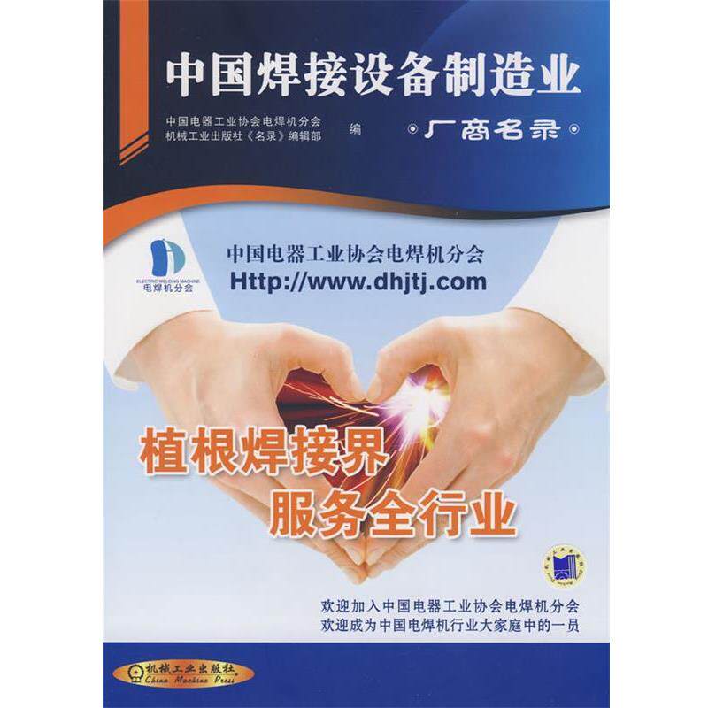 中国电器工业协会焊机分会,机械工业出版社《名录》编辑部　编中国焊接设备制造业 厂商名录（正版旧书包邮）机械工业出版社