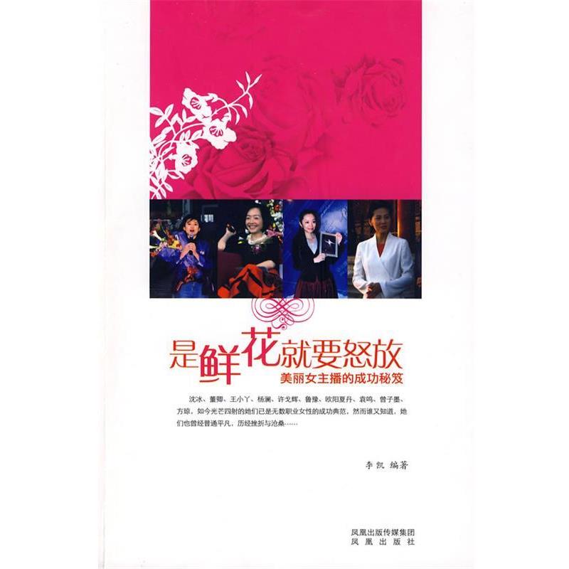 李凯 编著是鲜花就要怒放:美丽女主播的成功秘笈（正版旧书包邮）9787807292685