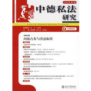 张双根 等主编中德私法研究（正版旧书包邮）北京大学出版社9787301115541