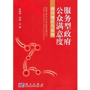 朱国玮,郑培 著服务型政府公众满意度测评理论与实践（正版旧书包邮）科学出版社9787030274656
