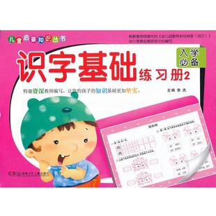 李杰 主编儿童启蒙知识丛书—识字基础练习册②(正版旧书包邮)湖南少儿出版社9787535876485