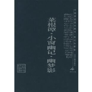 吕晓庄 注析菜根谭·小窗幽记·幽梦影—中国家庭基本藏书·笔记杂著卷(正版旧书包邮)山西古籍出版社9787805985817