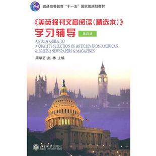 周学艺,赵林 主编《美英报刊文章阅读》学习辅导(正版旧书包邮)北京大学出版社9787301176641