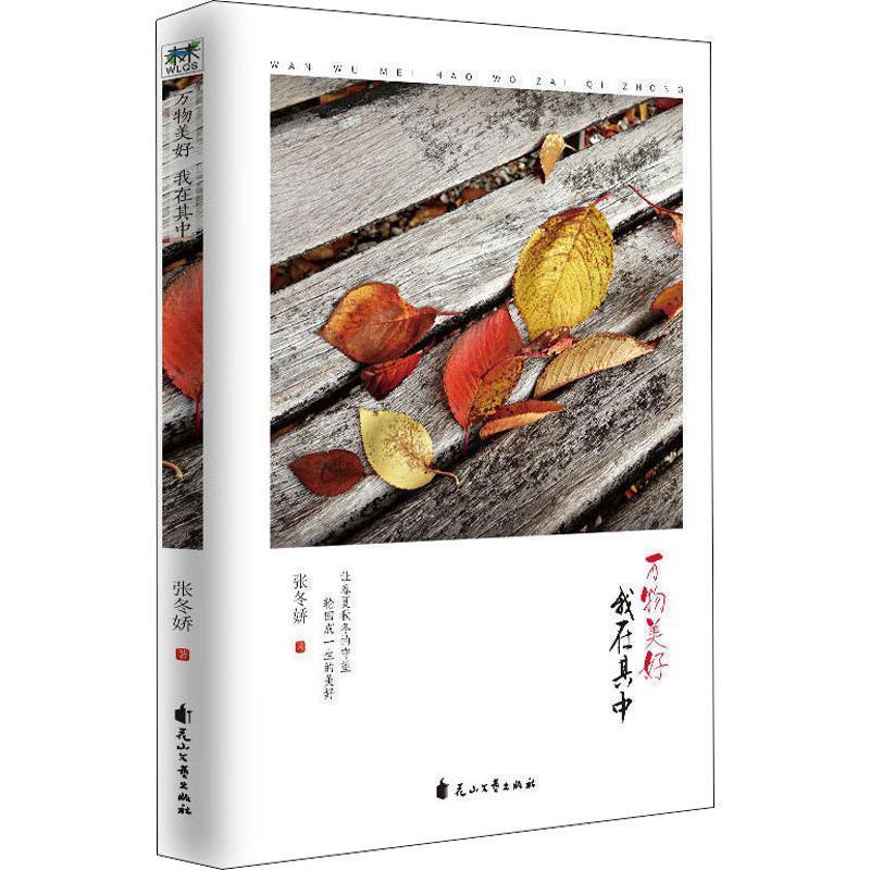 张冬娇 著万物美好，我在其中（正版旧书包邮）花山文艺出版社9787551144131