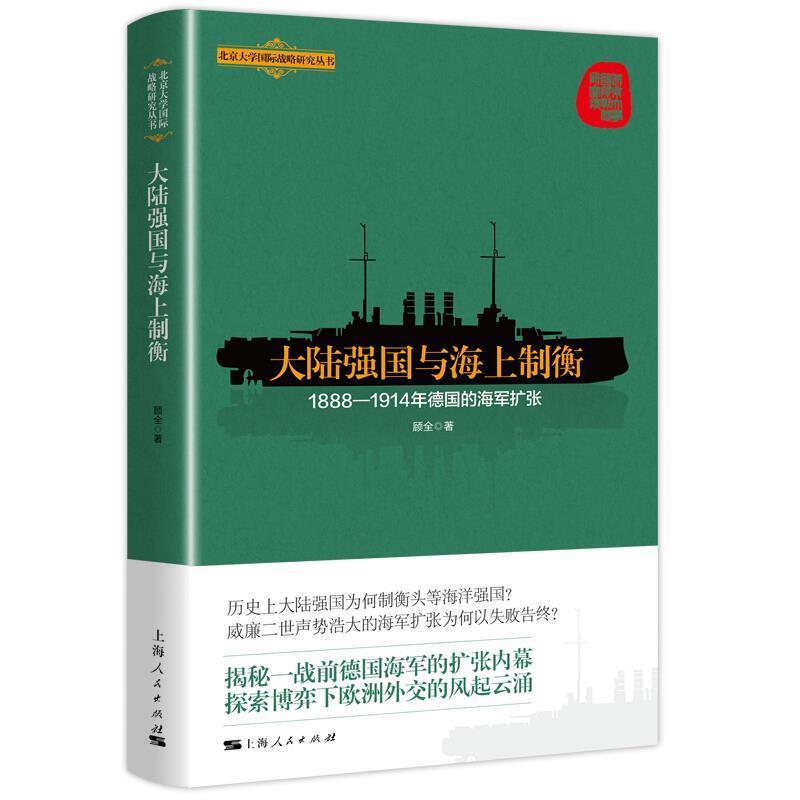 顾全大陆强国与海上制衡:1888-1914年德国的海军扩张（正版旧书包邮）上海人民出版社9787208161917