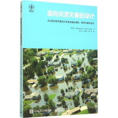 [美]Donald Watson(唐纳德沃森), [美]Michele Adams(面向洪涝灾害的设计（正版旧书包邮）电子工业出版社9787121273025