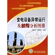 艾新法,郝曙光　主编变电设备异常运行及故障分析图册（正版旧书包邮）中国电力出版社9787512314474