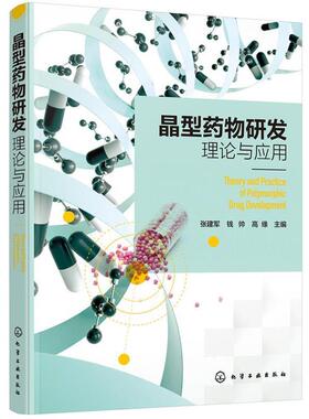 张建军,钱帅,高缘 主编晶型药物研发理论与应用（正版旧书包邮）化学工业出版社9787122334343