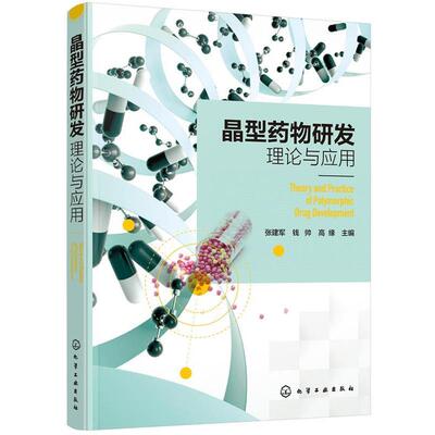 张建军,钱帅,高缘 主编晶型药物研发理论与应用（正版旧书包邮）化学工业出版社9787122334343