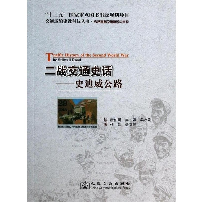 唐伯明,尚婷,姜志刚 等 著二战交通史话 史迪威公路（正版旧书包邮）人民交通出版社9787114110603