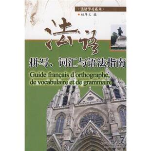 正版 词汇与语法指南 旧书 包邮 社9787560949314 桂厚义 华中科技大学出版 编法语拼写