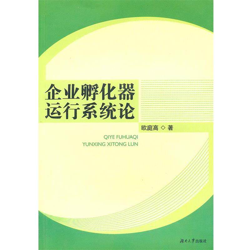 欧庭高　著企业孵化器运行系统论（正版旧书包邮）湖南大学出版社9787811136388
