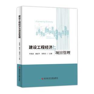 辛集思,聂叙平,郑燕云 著建设工程经济与项目管理（正版旧书包邮）科学技术文献出版社9787518980086