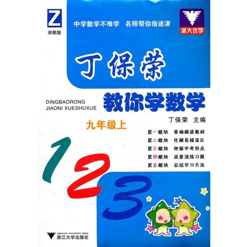 丁保荣　主编丁保荣教你学数学（正版旧书包邮）浙江大学出版社9787308085113