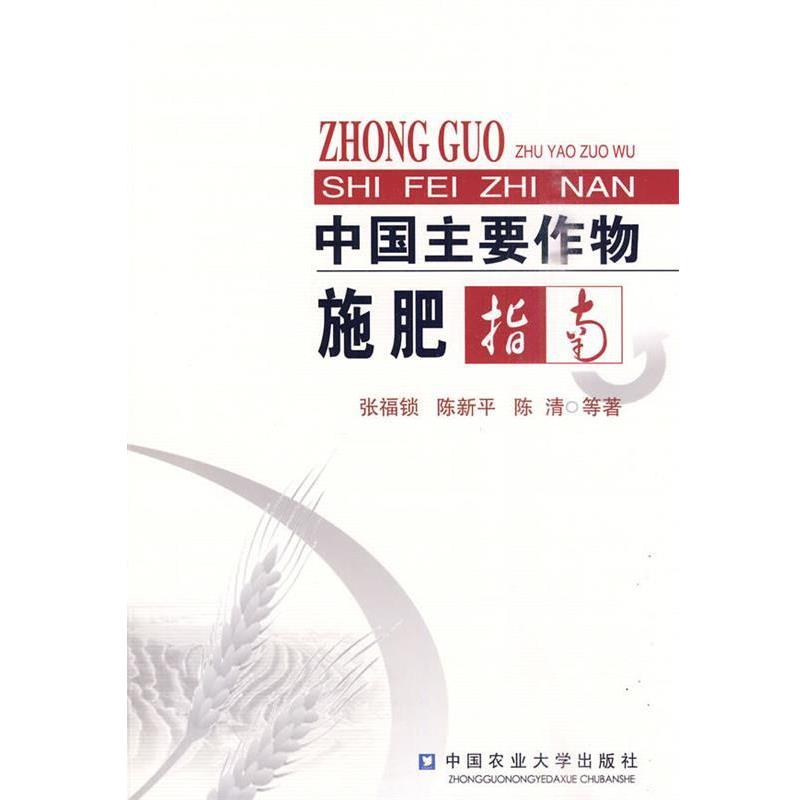 张福锁,陈新平,陈清　等著中国主要作物施肥指南（正版旧书包邮）中国农业大学出版社9787811176674