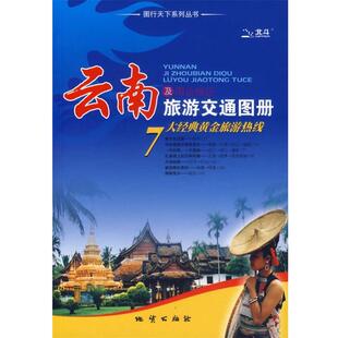 编云南及周边地区旅游交通图册 北京天域北斗图书有限公司 正版 旧书 社9787116050198 地质出版 包邮 社