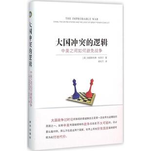克里斯托弗·科克尔 (Christopher Coker), 卿松竹大国冲突的逻辑:中美之间如何避免战争（正版旧书包邮）新华出版社9787516622681