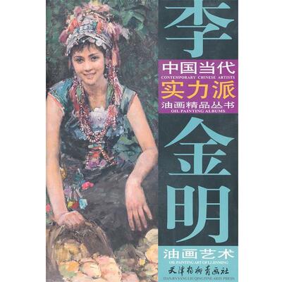 李金明　绘李金明油画艺术（正版旧书包邮）天津杨柳青画社9787807386827