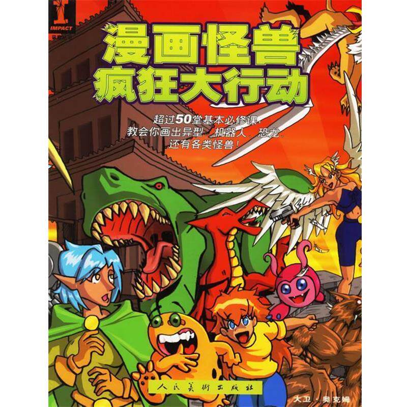 (美)奥克姆 著,彭诺 译漫画怪兽疯狂大行动（正版旧书包邮）人民美术出版社9787102036403