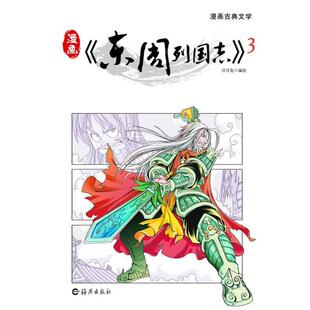 洋洋兔　编绘漫画《东周列国志》3（正版旧书包邮）海燕出版社9787535044662