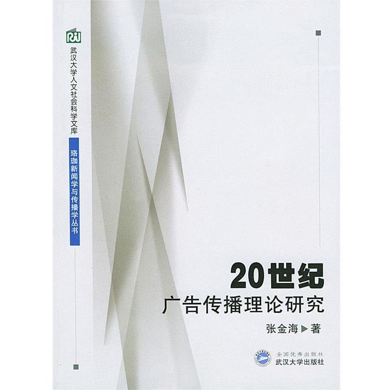 张金海 著20世纪广告传播理论研究（正版旧书包邮）武汉大学出版社9787307037601
