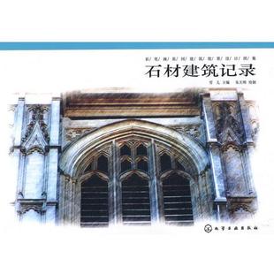 雪儿彩笔画英国建筑效果设计图集--石材建筑记录(正版旧书包邮)化学工业出版社9787122081155
