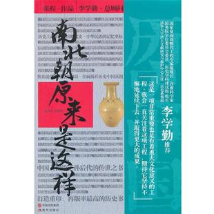 张程 著南北朝原来是这样(正版旧书包邮)现代出版社9787514304886