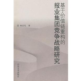 林忠礼 著基于价值链重构的报业集团竞争战略研究（正版旧书包邮）山东大学出版社9787560738390
