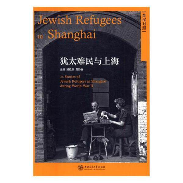 浦祖康,黄协安 编犹太难民与上海（正版旧书包邮）上海交通大学出版社9787313162595