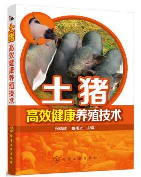张晓建,魏刚才 编土猪高效健康养殖技术（正版旧书包邮）化学工业出版社9787122273031
