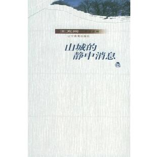 王充闾 著山城的静中消息（正版旧书包邮）辽宁教育出版社9787538273694