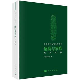 河南博物院逐鹿与争鸣:东周时期（正版旧书包邮）科学出版社9787030531780