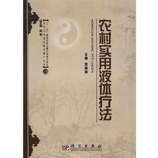 主编农村实用液体疗法 科学出版 正版 包邮 社9787030230263 旧书 贾丽丽