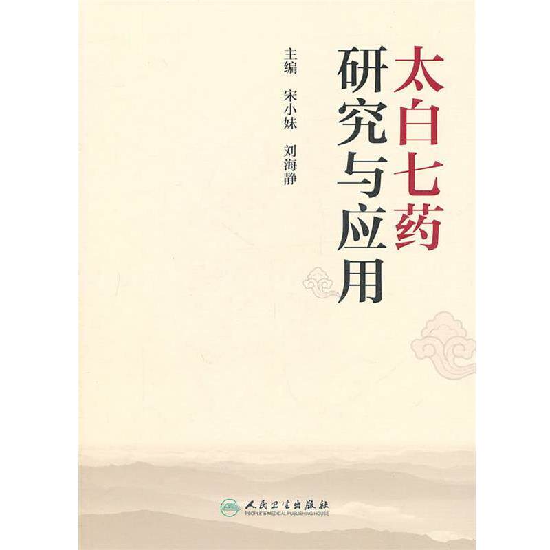 宋小妹, 刘海静太白七药研究与应用（正版旧书包邮）人民卫生出版社9787117137911