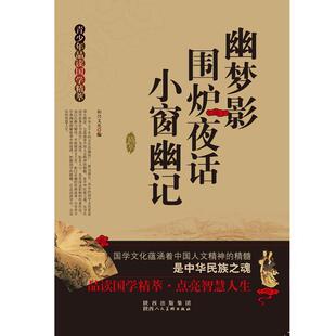 和兴文化青少年品读国学精粹--幽梦影·围炉夜话·小窗幽记（正版旧书包邮）陕西人民美术出版社9787536828490