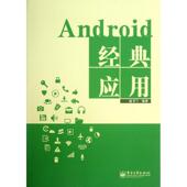 编著Android经典 包邮 应用 赵书兰 正版 旧书 电子工业出版 社9787121205804